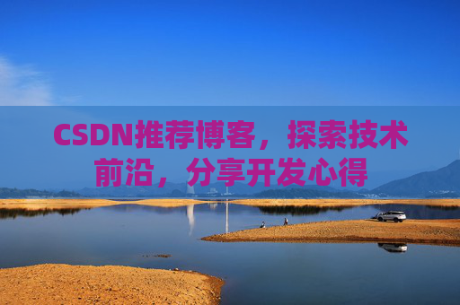 CSDN推荐博客，探索技术前沿，分享开发心得